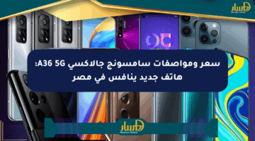 سعر ومواصفات سامسونج جالاكسي A36 5G: هاتف جديد ينافس في مصر